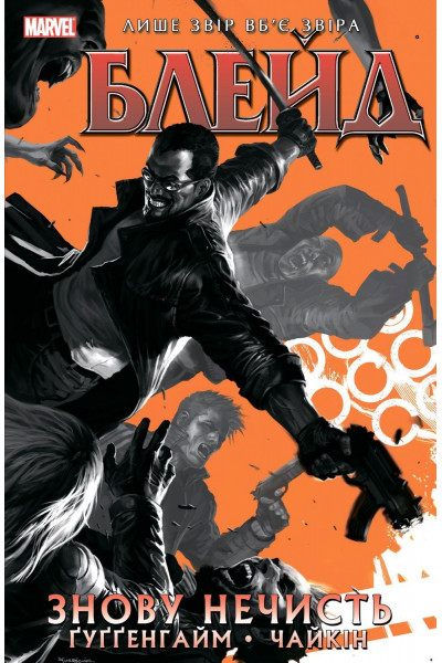 Блейд. Том 1: Знову нечисть - Марк Гуггенхайм (М'яка)