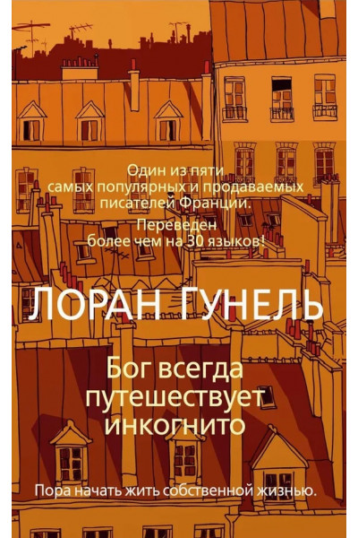 Бог всегда путешествует инкогнито - Лоран Гунель (твердый переплёт)