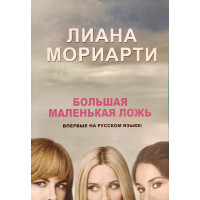 Большая маленькая ложь - Мориарти Лиана (мягкий переплет)
