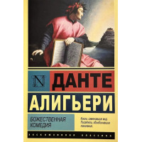 Божественная комедия - Данте Алигьери (мягкая ЭК)