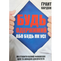 Будь одержимий або будь як всі. Як ставити великі фінансові цілі і швидко досягати їх - Грант Кардон (М'яка)