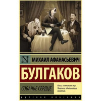 Собачье сердце Жизнь господина де Мольера -	Булгаков (ЭК мягкий переплет)