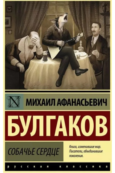 Собачье сердце Жизнь господина де Мольера -	Булгаков (ЭК мягкий переплет)