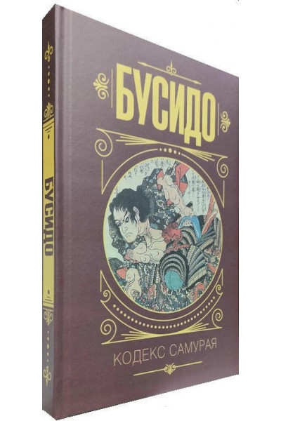 Бусидо Кодекс самурая (твердая обл.)