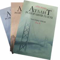Атлант розправив плечі комплект 3 т. - Айн Ренд (м'яка)