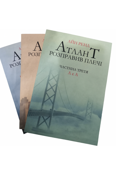 Атлант розправив плечі комплект 3 т. - Айн Ренд (м'яка)