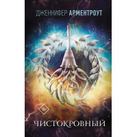 Чистокровный - Дженнифер Арментроут (мягкий переплет)