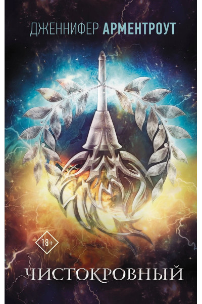 Чистокровный - Дженнифер Арментроут (мягкий переплет)