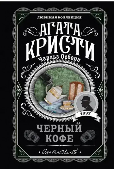 Чёрный кофе - Агата Кристи (мягкий переплет)