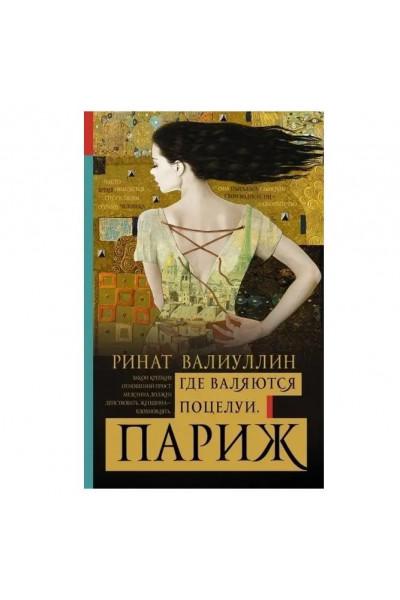 Где валяются поцелуи. Париж - Ринат Валиуллин (мягкий переплет 288стр)