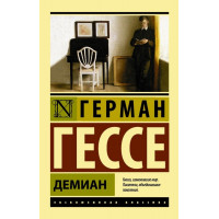 Демиан - Герман Гессе (эк мягкий)