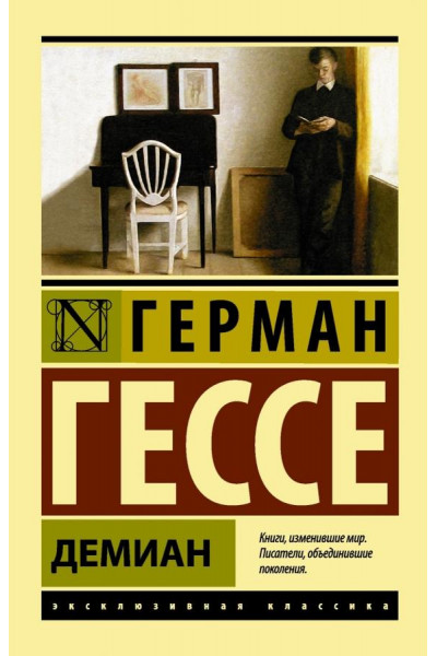 Демиан - Герман Гессе (эк мягкий)