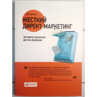 Жесткий директ-маркетинг. Заставьте покупателя достать бумажник -  Дэн Кеннеди (мягкий)