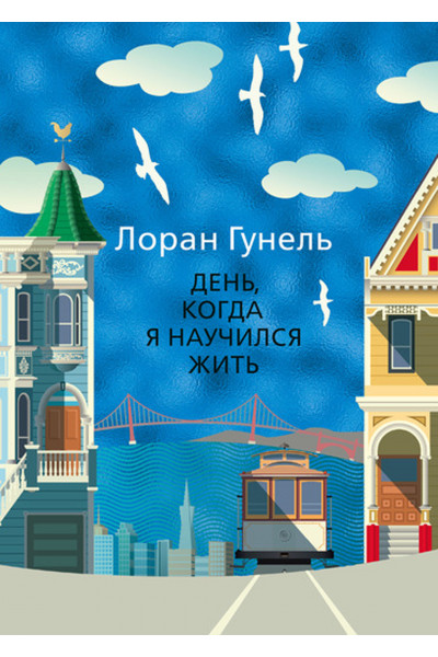 День когда я научился жить - Гунель Лоран (мягкий)