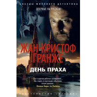 День Праха - Жан-Кристоф Гранже (Мягкая)