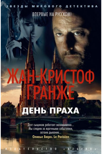 День Праха - Жан-Кристоф Гранже (Мягкая)