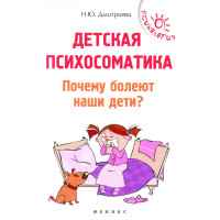 Детская психосоматика. Почему болеют наши дети? - Наталия Дмитриева (Мягкий)