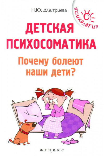 Детская психосоматика. Почему болеют наши дети? - Наталия Дмитриева (Мягкий)