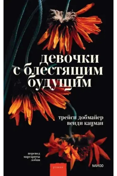 Девочки с блестящим будущим - Добмайер, Кацман (мягкий переплет)