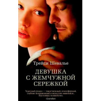 Девушка с жемчужной сережкой - Шевалье Трейси (мягкий)
