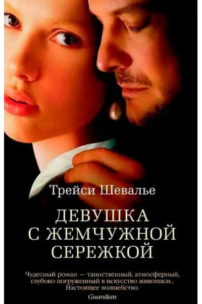 Девушка с жемчужной сережкой - Шевалье Трейси (мягкий)