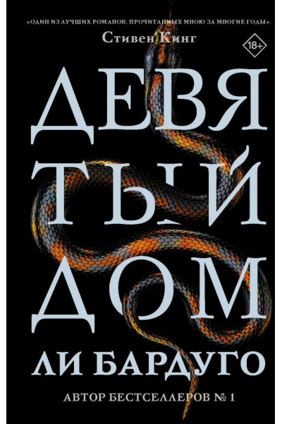 Девятый Дом - Ли Бардуго (твердый)