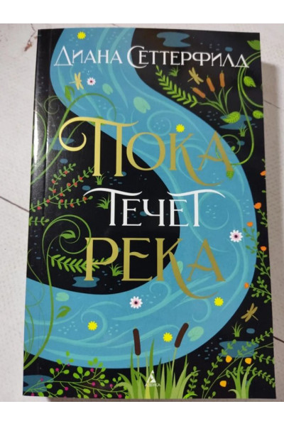 Пока течет река - Диана Сеттерфилд (мягкий)