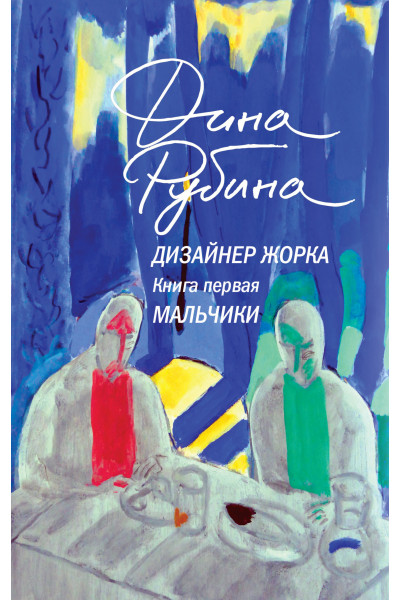 Дизайнер Жорка - Рубина Дина (мягкий переплет)