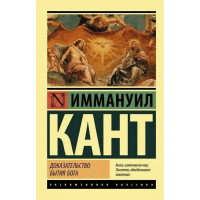Доказательство бытия бога - Иммануил Кант (ЭК мягкий)