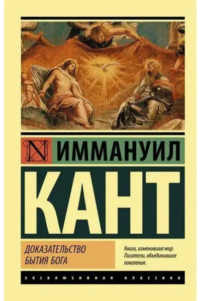 Доказательство бытия бога - Иммануил Кант (ЭК мягкий)