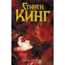 Доктор Сон - Стивен Кинг (твердый переплёт)