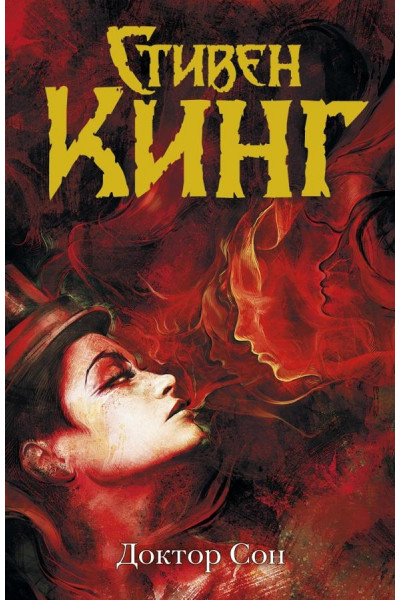 Доктор Сон - Стивен Кинг (твердый переплёт)