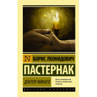 Доктор Живаго - Пастернак	(ЭК мягкий переплет)