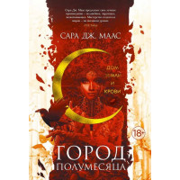 Дом Земли и Крови - Сара Дж. Маас (мягкий переплет)