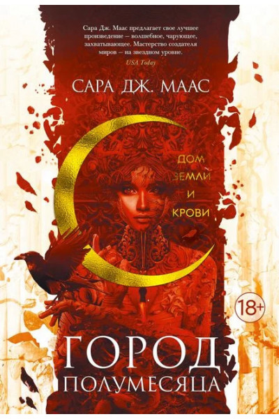 Дом Земли и Крови - Сара Дж. Маас (мягкий переплет)