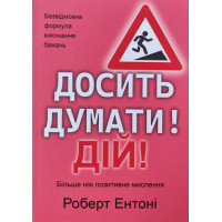 Досить думати! Дій! - Роберт Ентоні (м'яка)