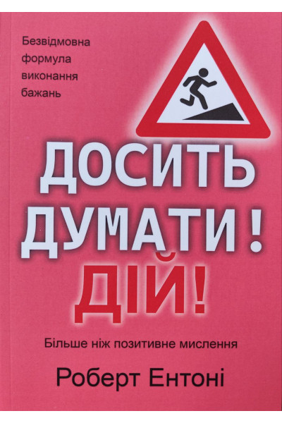 Досить думати! Дій! - Роберт Ентоні (м'яка)