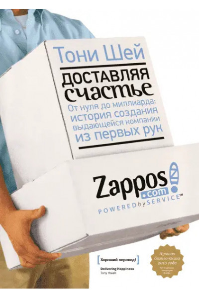 Доставляя счастье -	Шей Тони (твердый переплет)