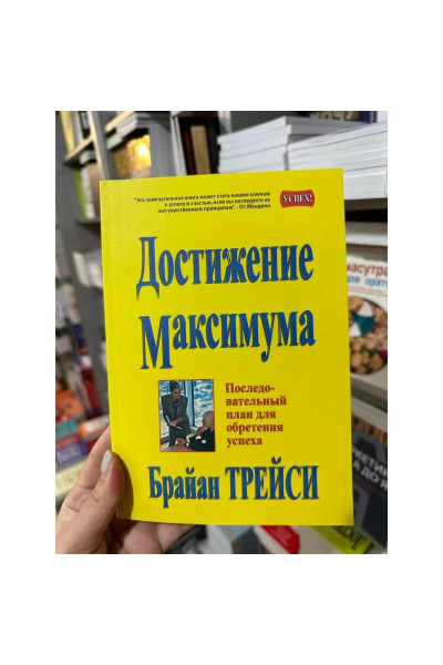 Достижение максимума - Брайан Трейси (мягкий переплёт)
