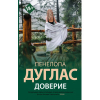 Доверие - Пенелопа Дуглас (мягкий переплет)