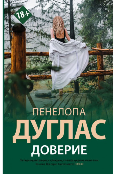 Доверие - Пенелопа Дуглас (мягкий переплет)