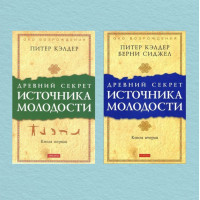Древний секрет источника молодости кн.1-2 - Кэлдер (мягкий переплет)