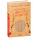 Древняя тайна цветка жизни 2 тома - Друнвало Мельхиседек (Твердый)