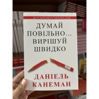Думай повільно вирішуй швидко - Даніель Канеман (тверда палітурка укр мова)