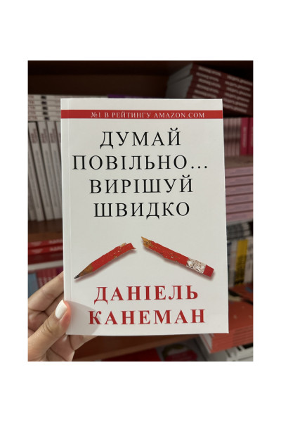 Думай повільно вирішуй швидко - Даніель Канеман (тверда палітурка укр мова)