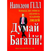 Думай і багатій - Наполеон Гілл (м'яка обкладинка укр мова)
