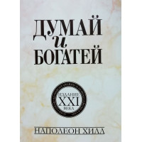Думай и богатей. Издание 21 века - Наполеон Хиллл (мягкий)