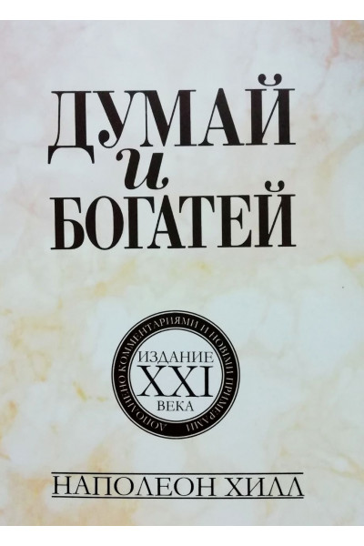 Думай и богатей. Издание 21 века - Наполеон Хиллл (мягкий)