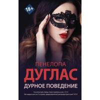 Дурное поведение - Пенелопа Дуглас (мягкий переплет)