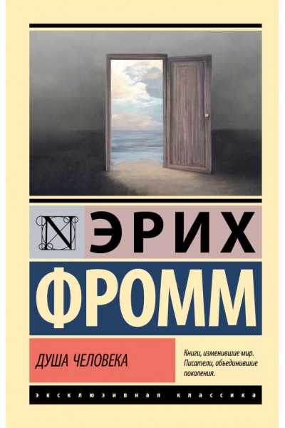 Душа человека - Эрих Фромм (Эк мягкий)